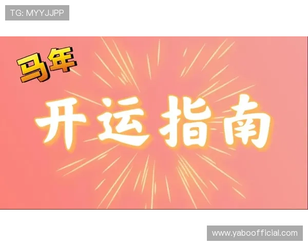 开运备用网址：为你带来每日好运的最佳平台推荐